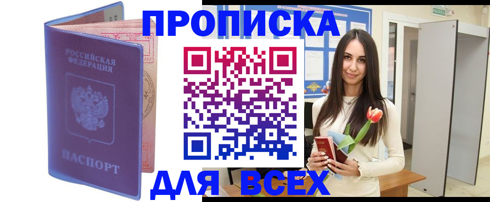 прописка 2025 в Свободном